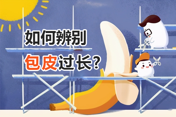 包皮过长怎么判断